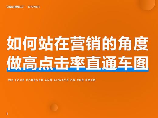 【设计师必看】 如何站在营销的角度做高点击直通车图
