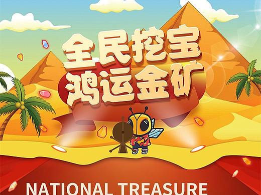 APP运营活动 挖宝