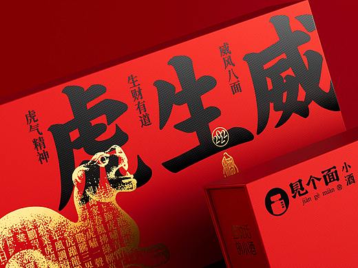 见个面小酒-虎年纪念版包装设计