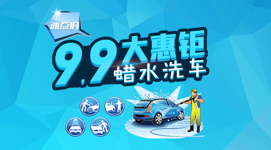 易车服免费洗车9.9洗车图片汇总