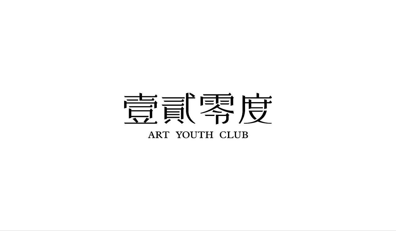 文创品牌设计 | 壹贰零度文艺沙龙品牌LOGO设计