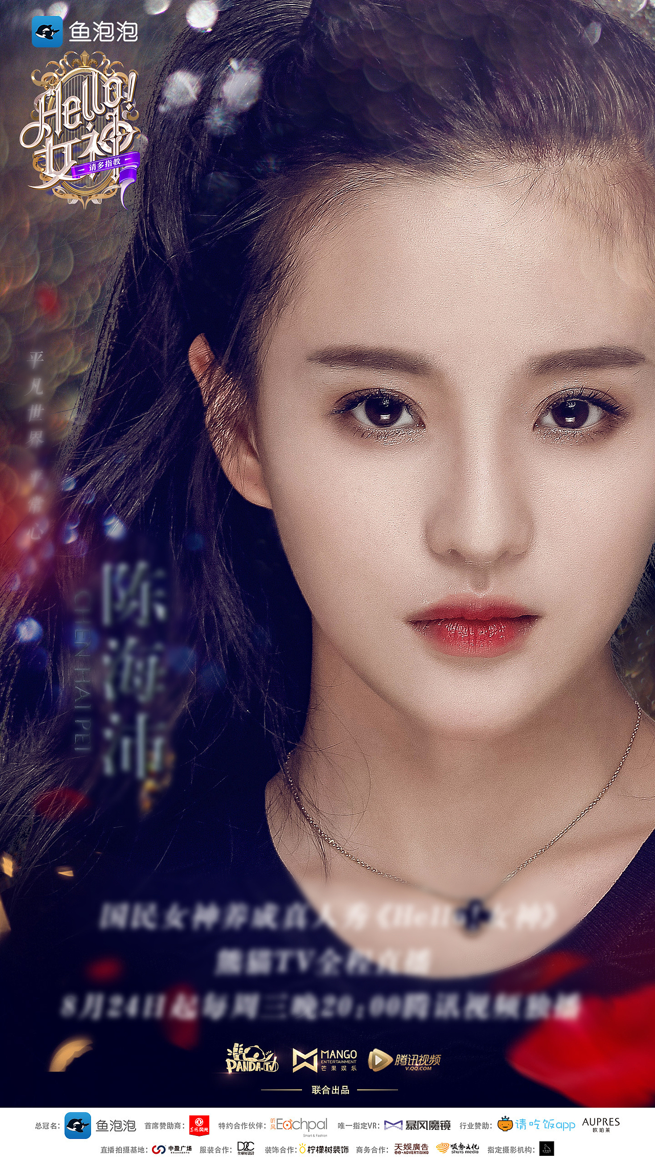 hello女神10强海报公布