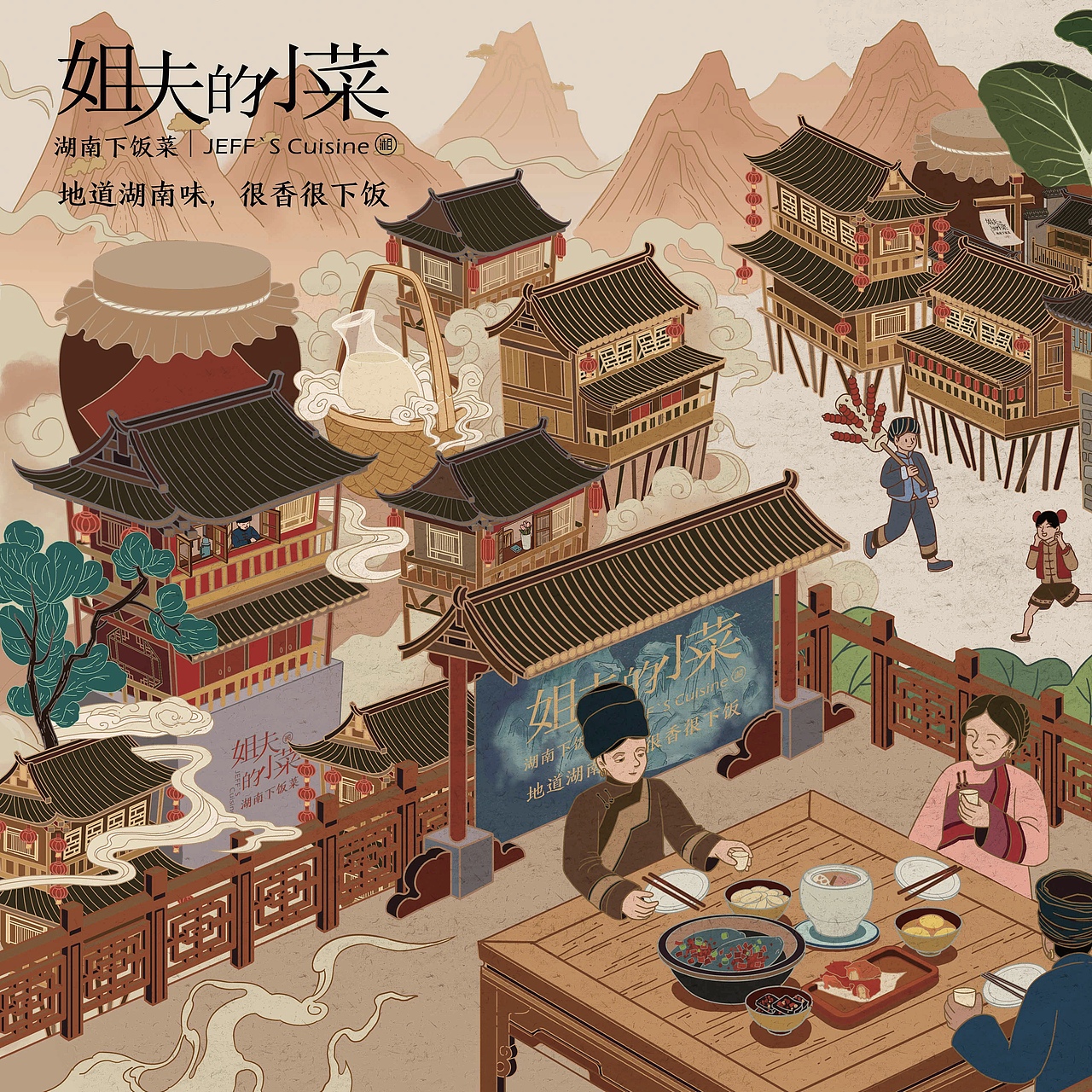 姐夫的小菜 餐厅主题插画