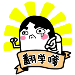 方言（广东湛江白话）聊天表情儿（图ZMzQyNDQxMzI=） - 创作习作 - 站酷设计师肥蔡原创素材 - 站酷ZCOOL