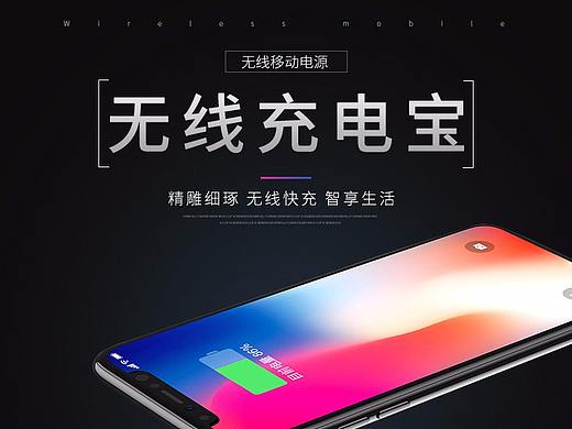 无线充电宝设计 无线充电宝详情页设计制作 海报制作