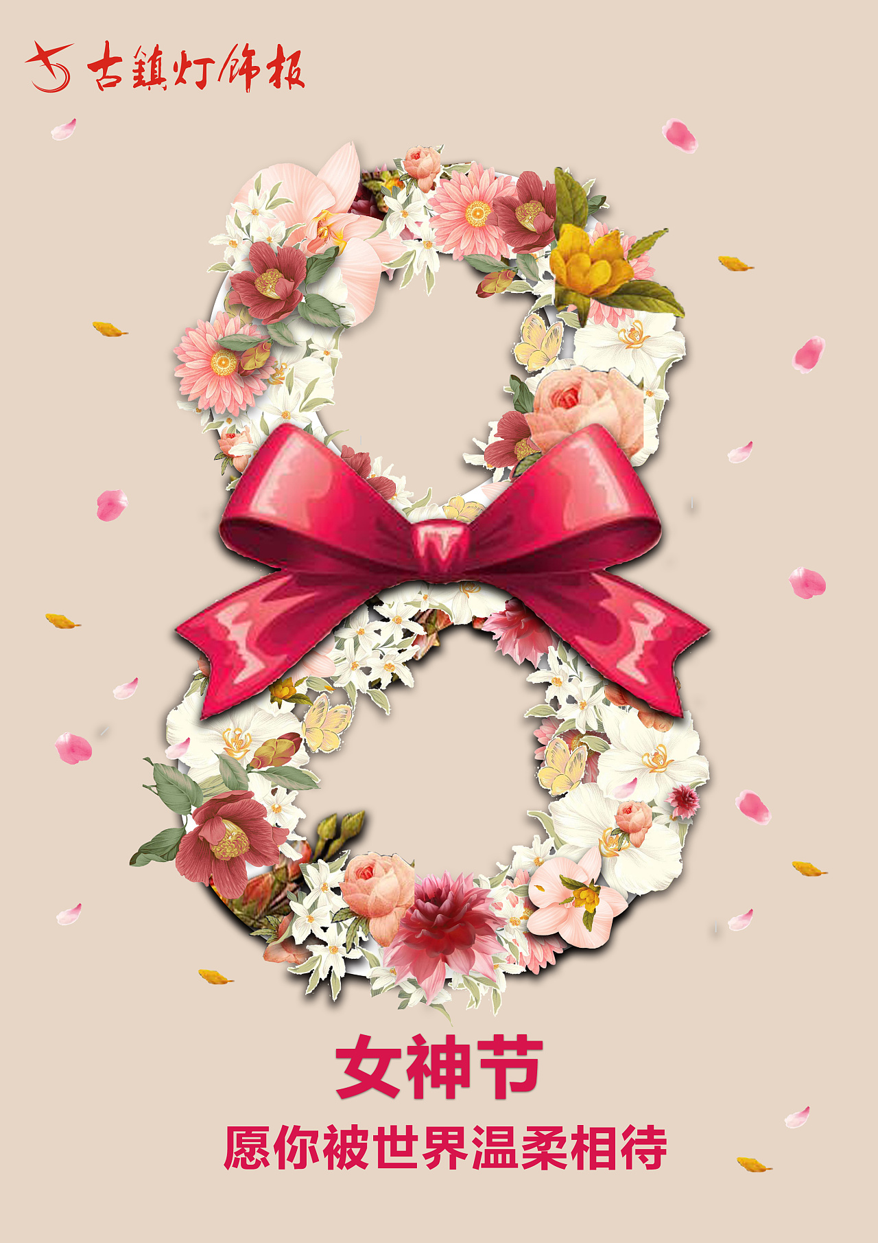 喜庆38三八女神节妇女节女人节女王节促销海报图片下载 - 觅知网