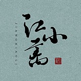 _江小蓠_的头像