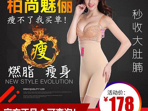 主图设计   瘦身衣