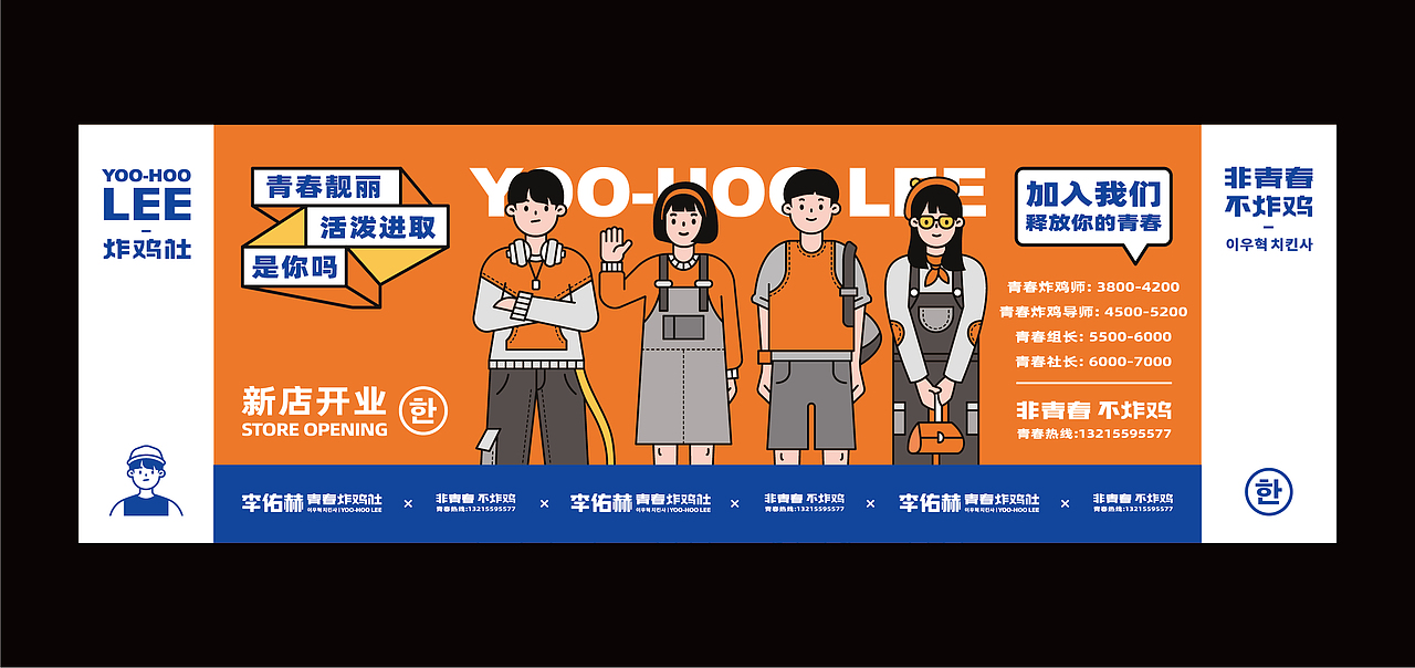 炸鸡品牌-李佑赫青春炸鸡社餐饮品牌设计