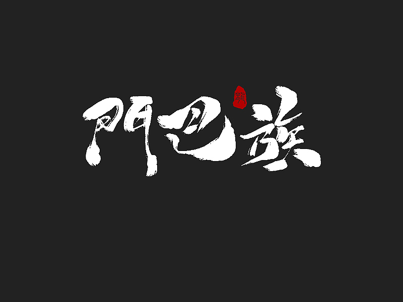 龙辰设计 | 字说字画(二)