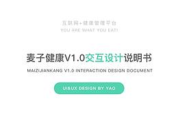 麥子健康V1.0 交互文檔