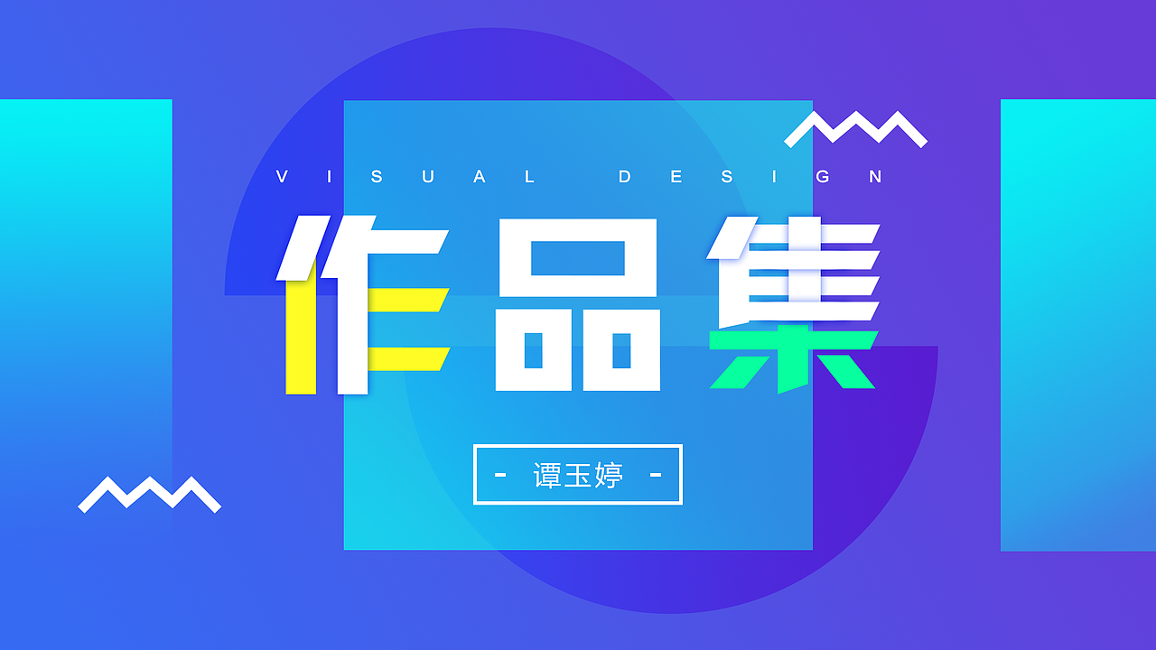 个人作品集（图ZOTY1MDgwMDg=） - 其他UI - 站酷设计师婼只是初见原创素材 - 站酷ZCOOL