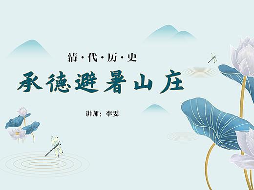 PPT案例 | 中国清朝历史承德避暑山庄中国风课件模板 