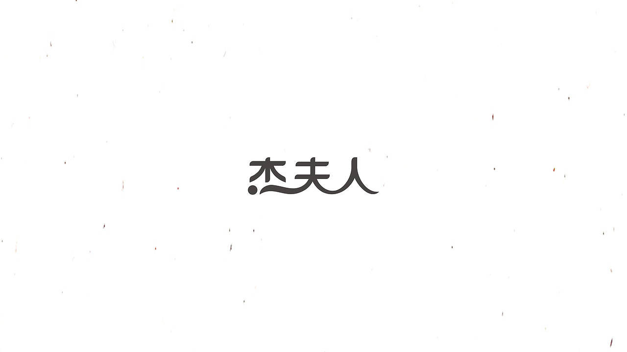 飞凡字体设计｜字体设计第6弹