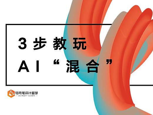 3步教你玩转AI“混合”