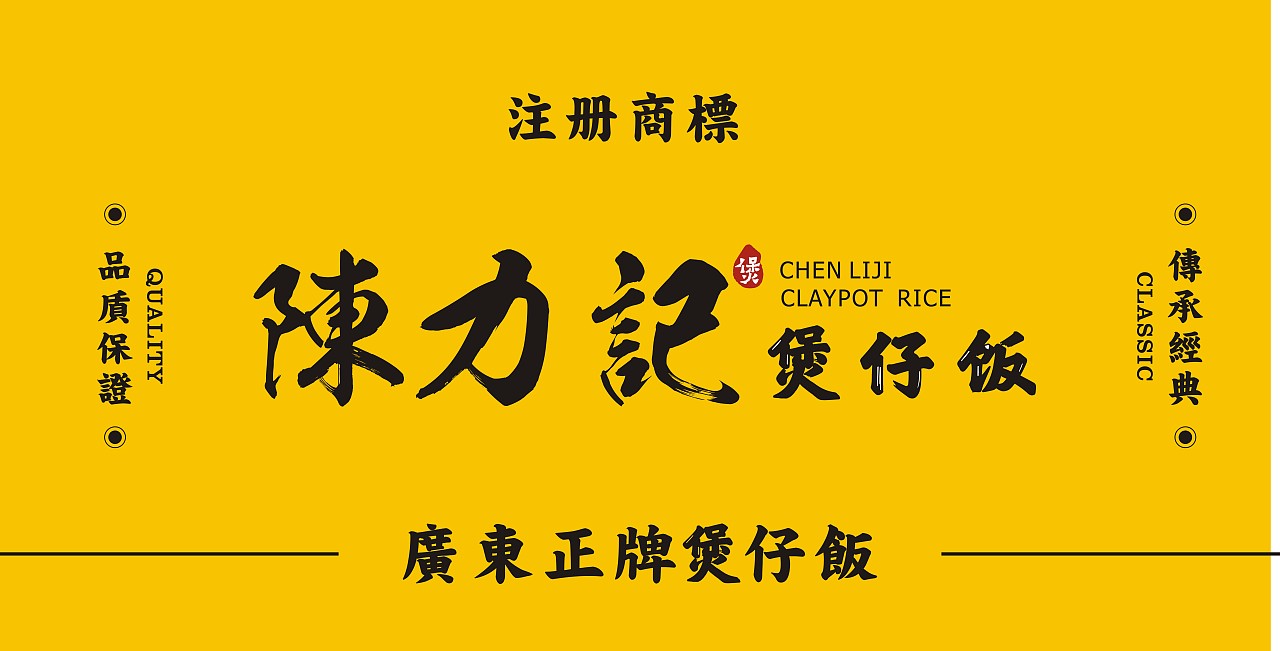 陈力记 煲仔饭 VI设计 / 鼎顺餐饮品牌全案设计（图ZMTU2OTMyMTAw） - 品牌 - 站酷设计师墨硕餐饮品牌设计原创素材 - 站酷ZCOOL