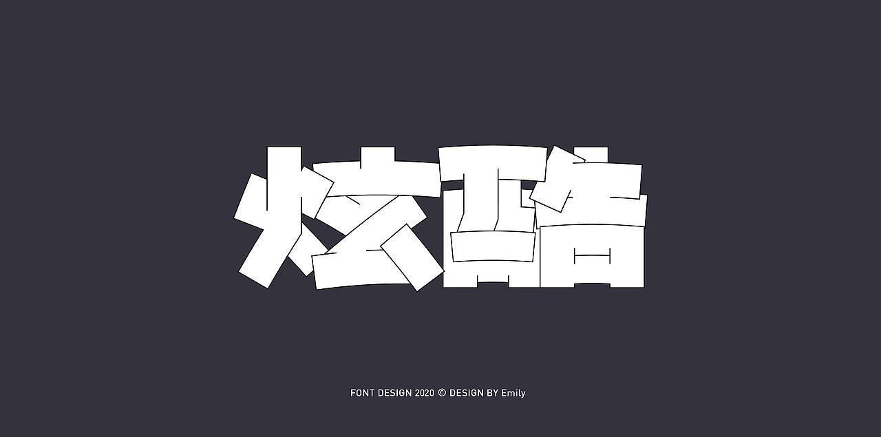 字体设计 Ⅲ（图ZMjIyMjIwNDky） - 字体/字形 - 站酷设计师Emily_Tu原创素材 - 站酷ZCOOL