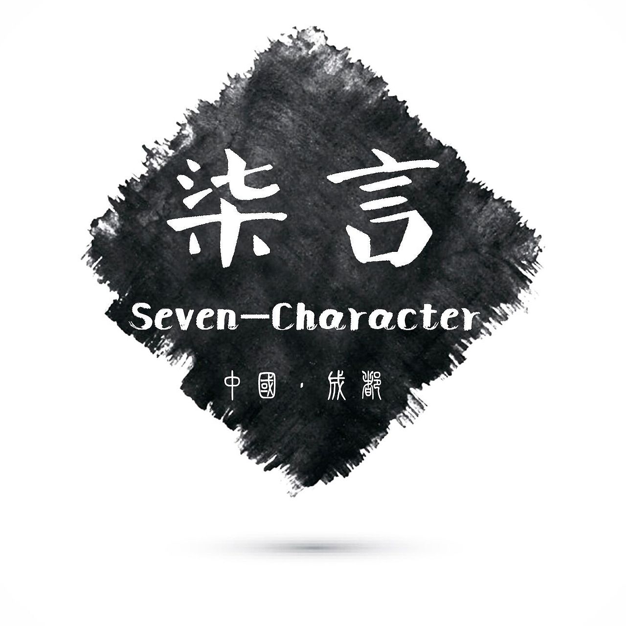 柒言时代LOGO（图ZMjY0MDkxNzI=） - Logo - 站酷设计师艺莹原创素材 - 站酷ZCOOL