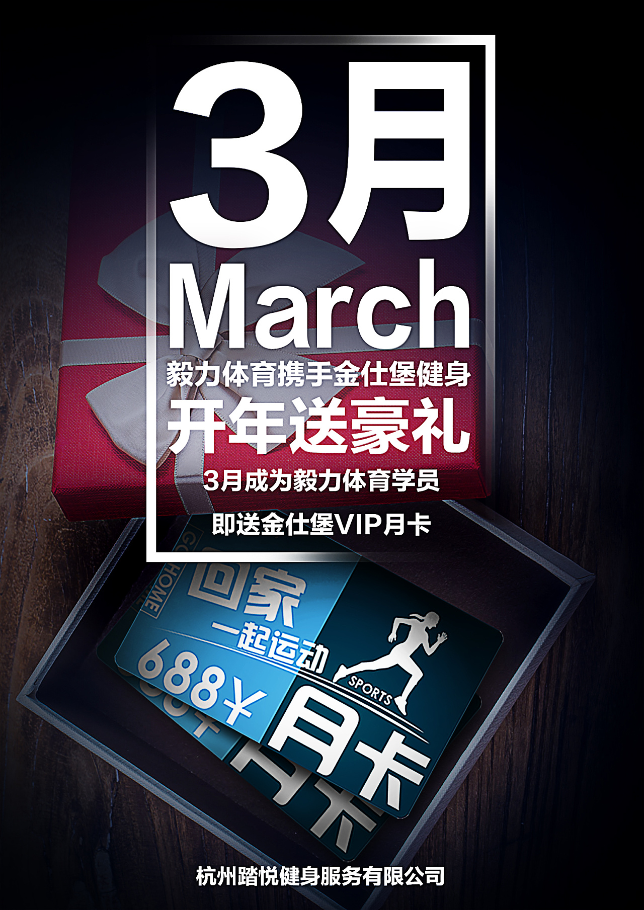 公司3月活动海报