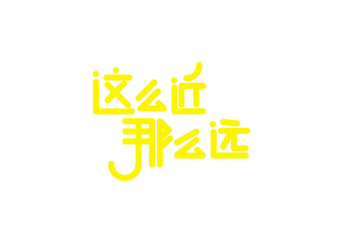 字体设计（图ZMTMxOTEwODg0） - 字体/字形 - 站酷设计师荣春光原创素材 - 站酷ZCOOL