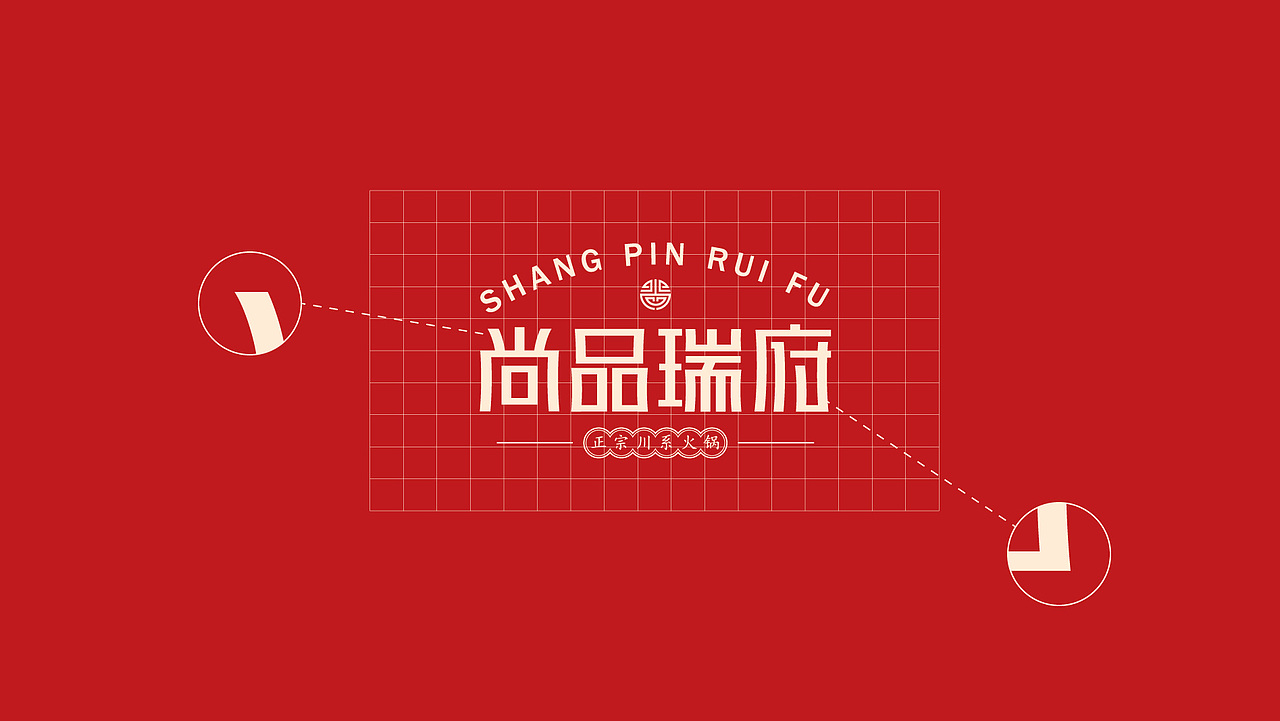 尚品瑞府火锅品牌设计（图ZMjAwMTQzMzg0） - 品牌 - 站酷设计师半表人才dy原创素材 - 站酷ZCOOL