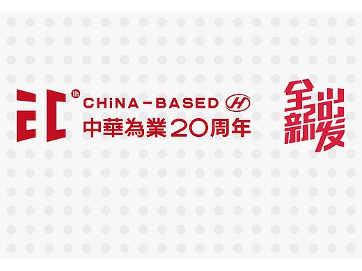 中华为业20周年logo提案