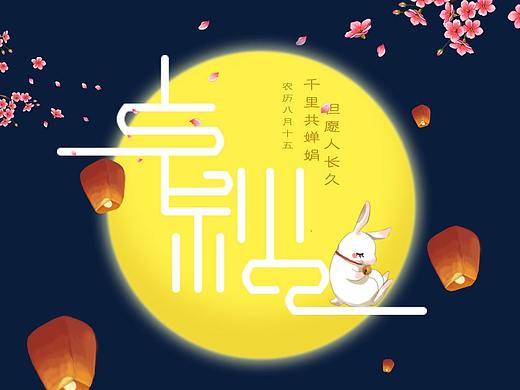 中秋