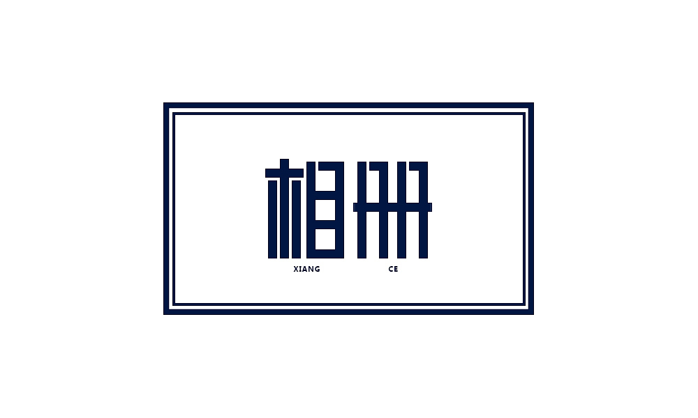 字体设计（图ZMjIwMzg4NzAw） - 字体/字形 - 站酷设计师滑大稽原创素材 - 站酷ZCOOL