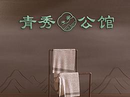 青秀公馆品牌形象设计