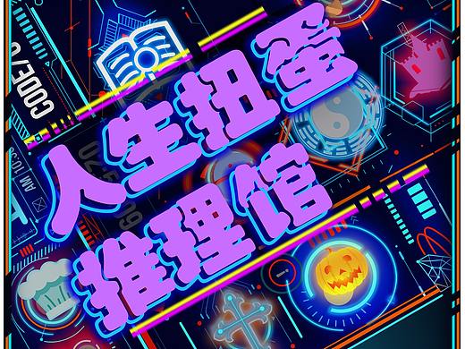 人生扭蛋推理屋-海报