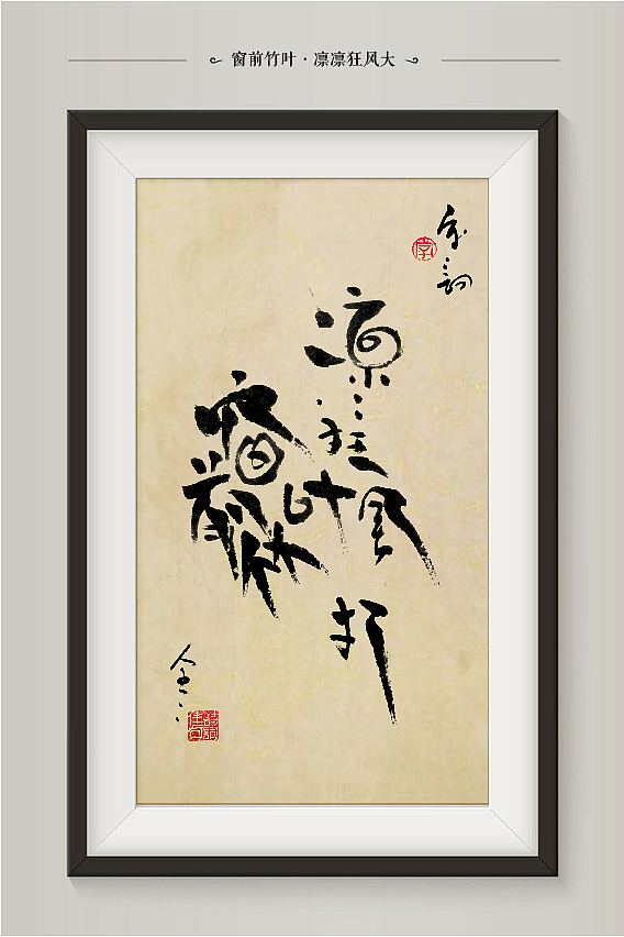 “字言字语”第一季网络·意境书法展(宋词篇)