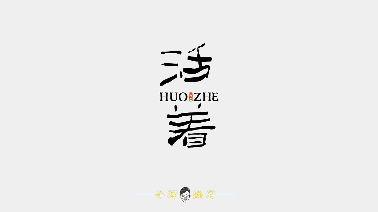 手写字体练习（图ZMTUxNjEyNjM2） - 字体/字形 - 站酷设计师亨哥仔原创素材 - 站酷ZCOOL
