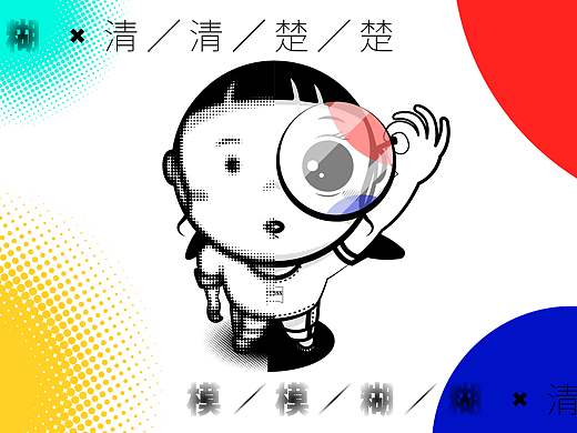 “模模糊糊”与“清清楚楚”