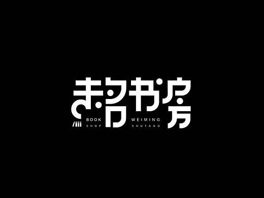 超度 | 字设 Ⅷ