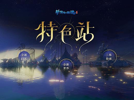 新倩女幽魂特色站
