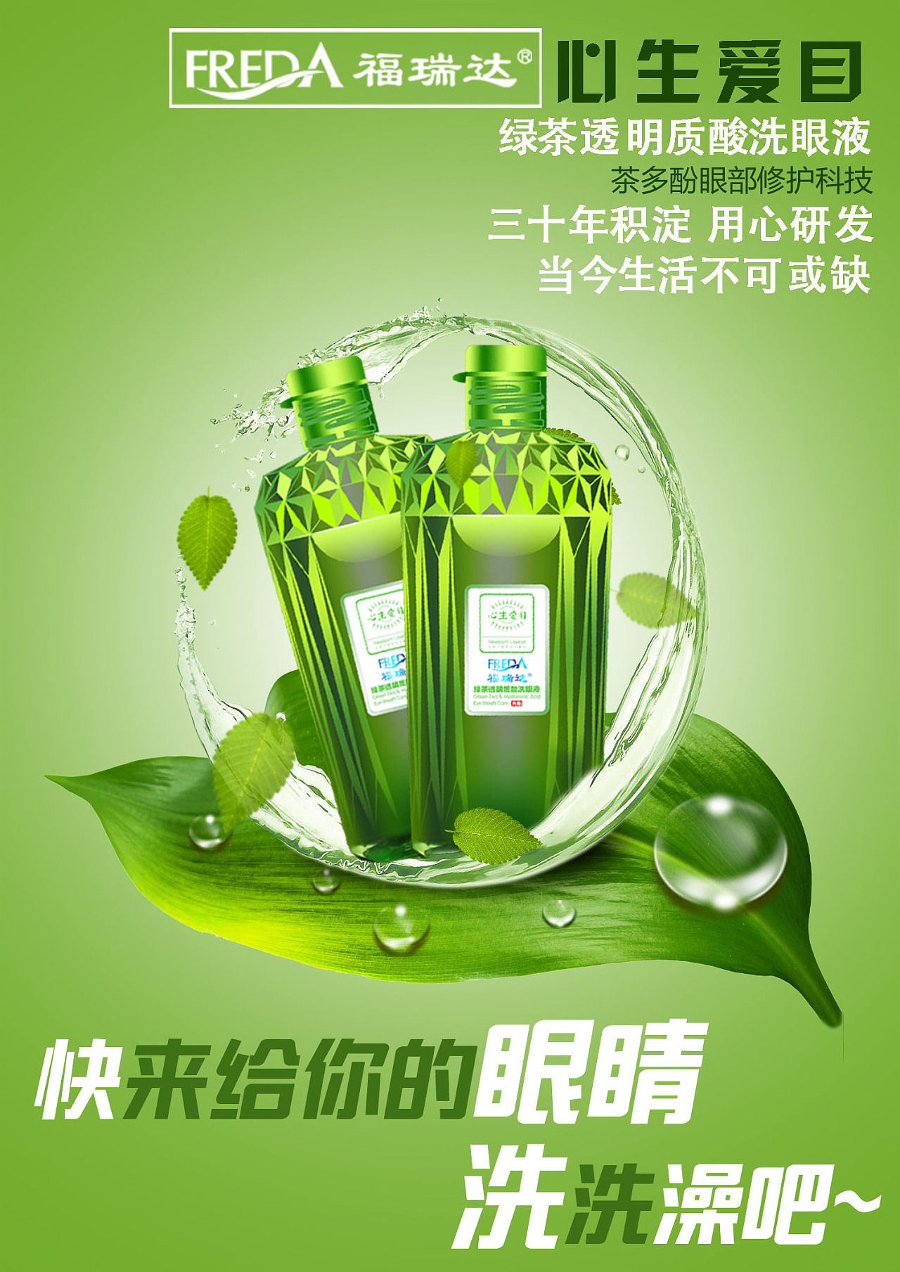 福瑞达心生爱目洗眼液前期朋友圈霸屏广告