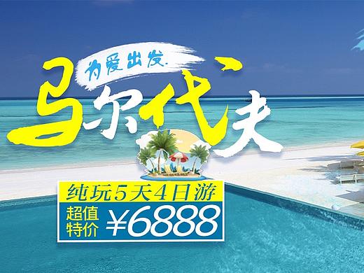 旅游－banner（个人主页-ZMzExMjQzNTY=） - 其他平面 - 站酷设计师007黄晓丹原创素材 - 站酷ZCOOL