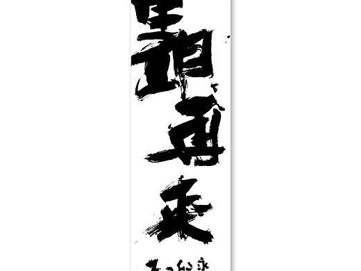 国潮书法（个人主页-ZNjc5NDM5Njg=） - 海报 - 站酷设计师火松手写原创素材 - 站酷ZCOOL