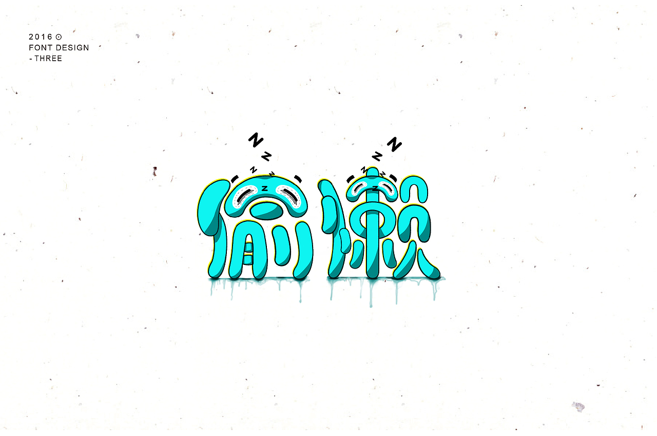 字体整理第三波