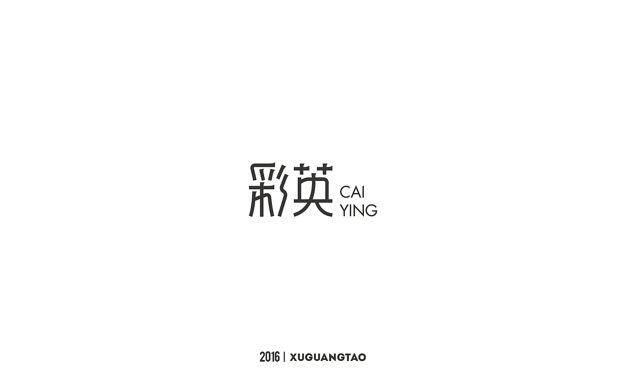 2016字体精选