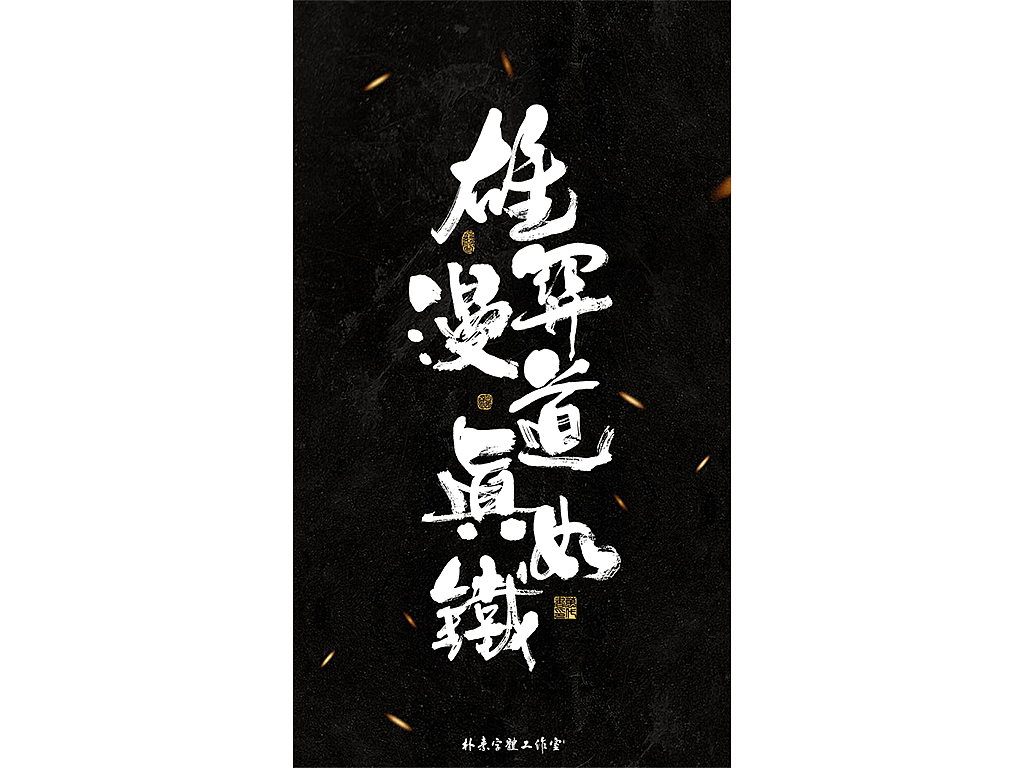 朴素 · 手写书法字体（图ZMTkzMTY5MDMy） - 字体/字形 - 站酷设计师返朴歸真原创素材 - 站酷ZCOOL