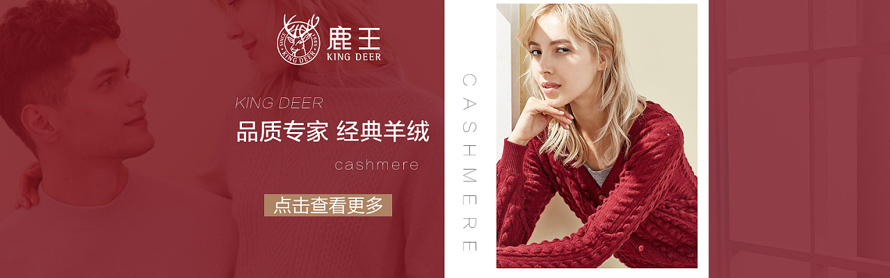 2017鹿王羊绒衫系列海报