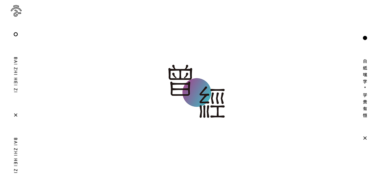 字体设计（10）（图ZMjY1Nzg2NzQw） - 字体/字形 - 站酷设计师不爱吃年糕的年糕原创素材 - 站酷ZCOOL