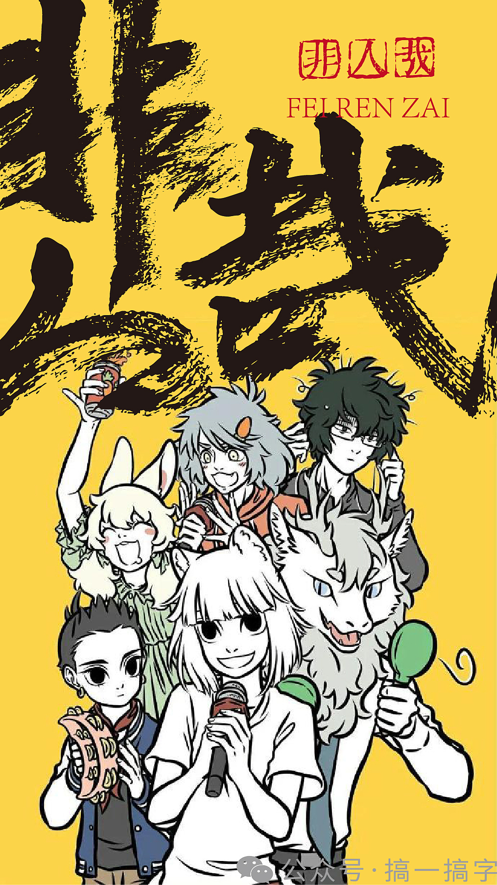 国漫名 文字设计：非人哉（图ZMzc4MzkyNDQ0） - 字体/字形 - 站酷设计师濛濛微光光原创素材 - 站酷ZCOOL