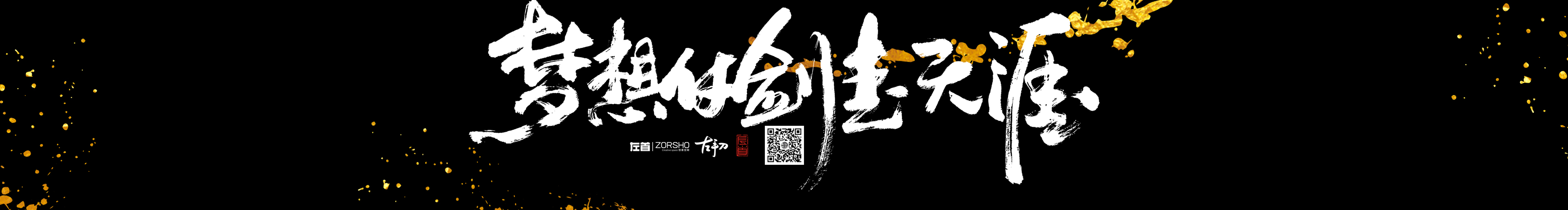 左首ZORSHO的個(gè)人主頁(yè)（封面預(yù)覽） - 主頁(yè)封面設(shè)置 - 站酷設(shè)計(jì)師左首ZORSHO原創(chuàng)素材 - 站酷ZCOOL