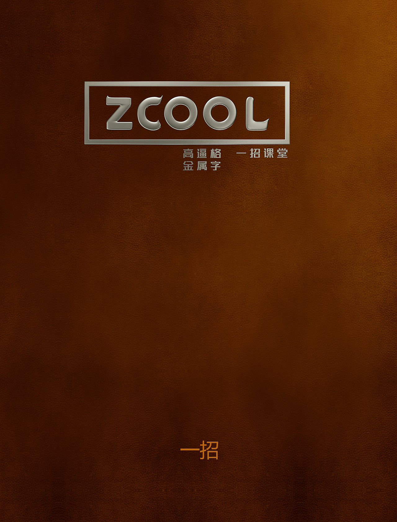 高逼格金属渲染一招解决（图ZNjQyOTk3NjQ=） - 动画/影视 - 站酷设计师郭术生原创素材 - 站酷ZCOOL