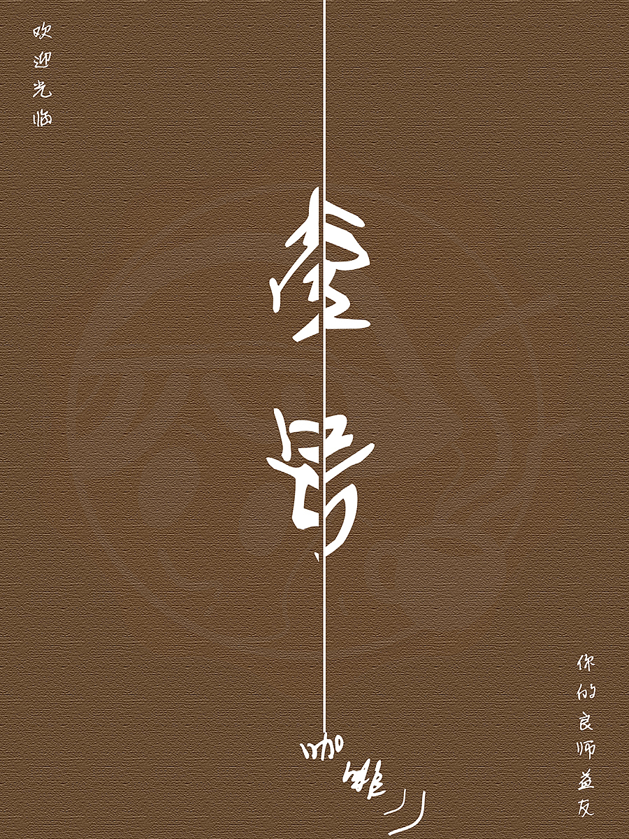 咖啡店宣传广告（练习作品）（图ZOTg3ODEzMTI=） - 海报 - 站酷设计师梨子不甜_Sylvia原创素材 - 站酷ZCOOL