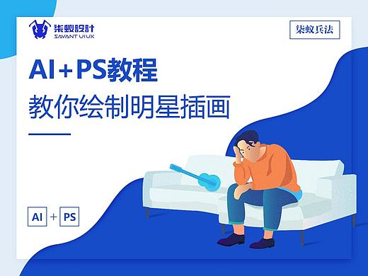 【AI+PS教程】教你绘制明星插画