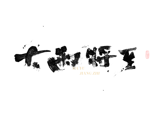 刷 字 一 組 