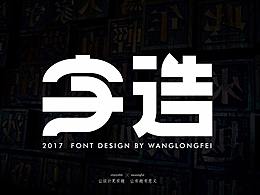 字体设计